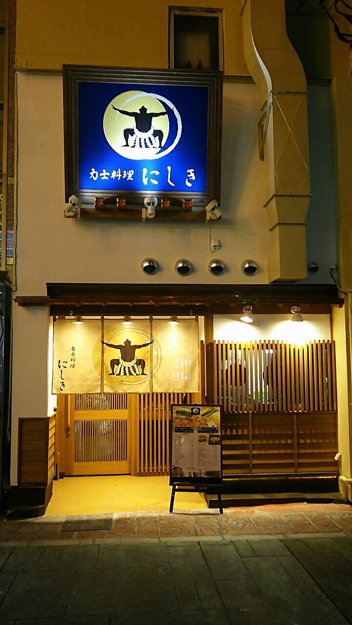 力士料理にしき
